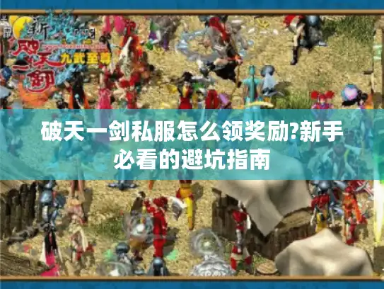 破天一剑私服怎么领奖励?新手必看的避坑指南