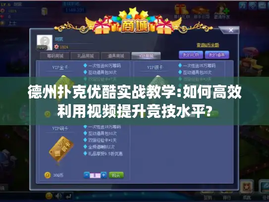 德州扑克优酷实战教学:如何高效利用视频提升竞技水平?