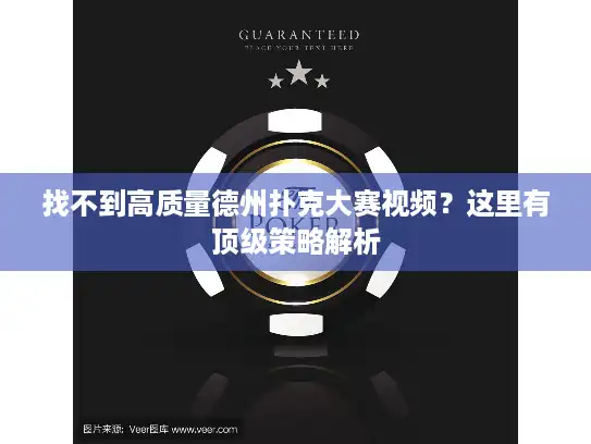 找不到高质量德州扑克大赛视频？这里有顶级策略解析