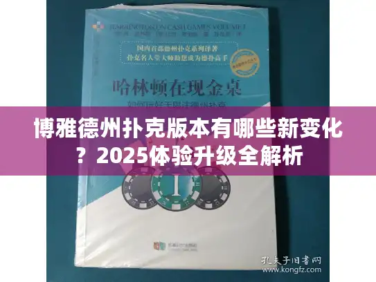 博雅德州扑克版本有哪些新变化？2025体验升级全解析