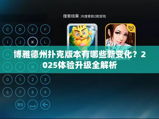 博雅德州扑克版本有哪些新变化？2025体验升级全解析