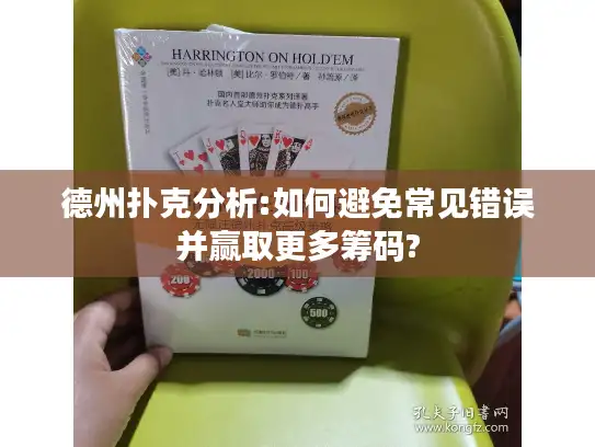 德州扑克分析:如何避免常见错误并赢取更多筹码?