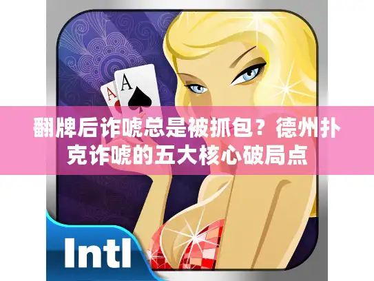 翻牌后诈唬总是被抓包？德州扑克诈唬的五大核心破局点