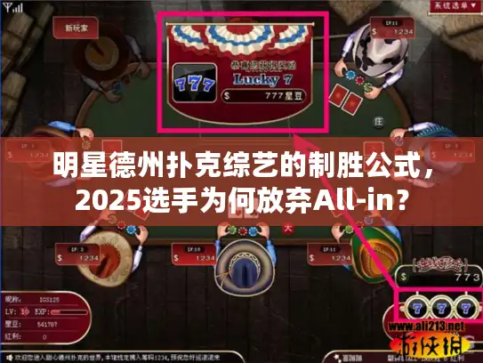 明星德州扑克综艺的制胜公式，2025选手为何放弃All-in？