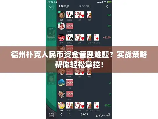 德州扑克人民币资金管理难题?实战策略帮你轻松掌控! 德州扑克人民币资金管理难题?实战策略帮你轻松掌控!