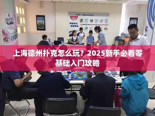 上海德州扑克怎么玩？2025新手必看零基础入门攻略