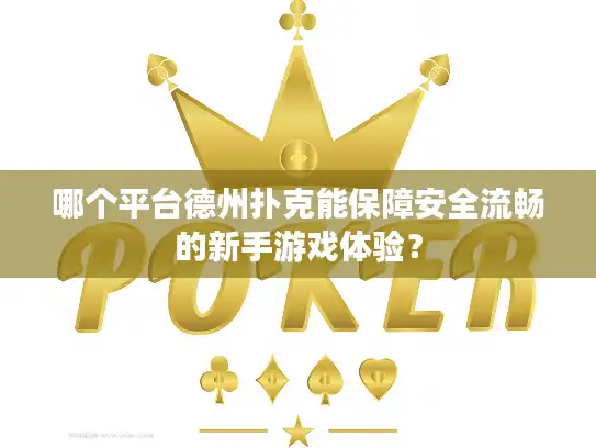 哪个平台德州扑克能保障安全流畅的新手游戏体验？