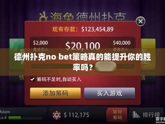 德州扑克no bet策略真的能提升你的胜率吗？