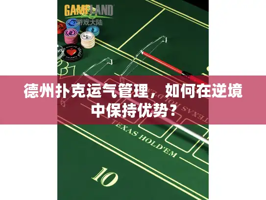 德州扑克运气管理，如何在逆境中保持优势？