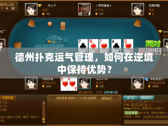 德州扑克运气管理，如何在逆境中保持优势？