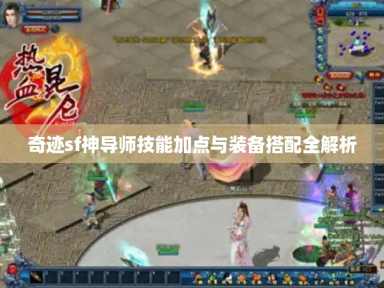 奇迹sf神导师技能加点与装备搭配全解析