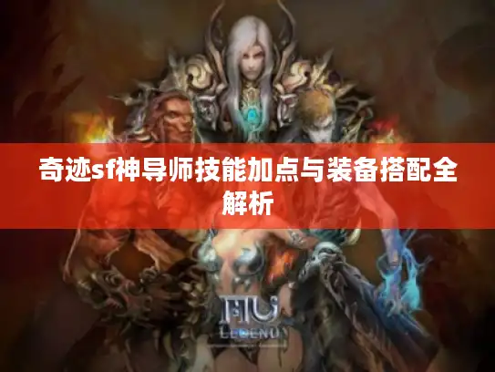 奇迹sf神导师技能加点与装备搭配全解析