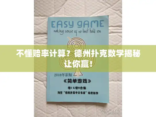 不懂赔率计算？德州扑克数学揭秘让你赢！