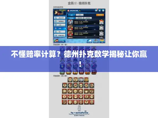 不懂赔率计算？德州扑克数学揭秘让你赢！