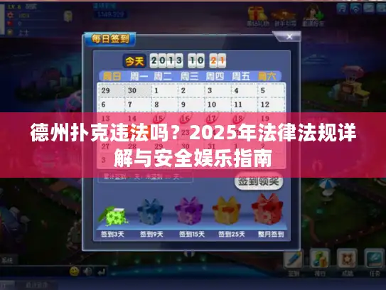 德州扑克违法吗？2025年法律法规详解与安全娱乐指南