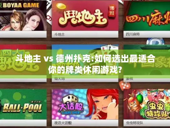 斗地主 vs 德州扑克:如何选出最适合你的牌类休闲游戏?