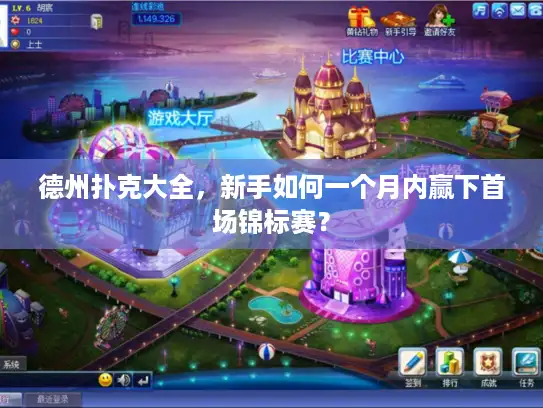 德州扑克大全，新手如何一个月内赢下首场锦标赛？