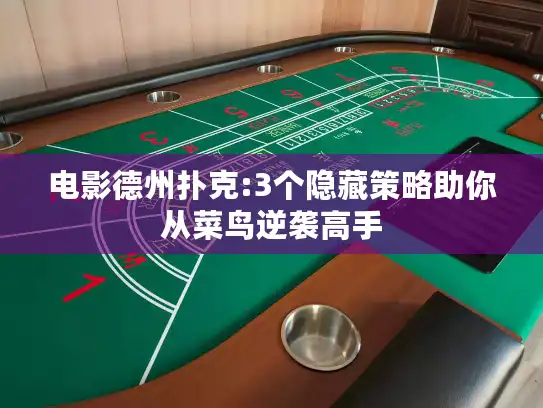 电影德州扑克:3个隐藏策略助你从菜鸟逆袭高手