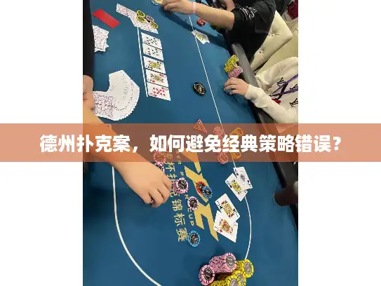 德州扑克案，如何避免经典策略错误？