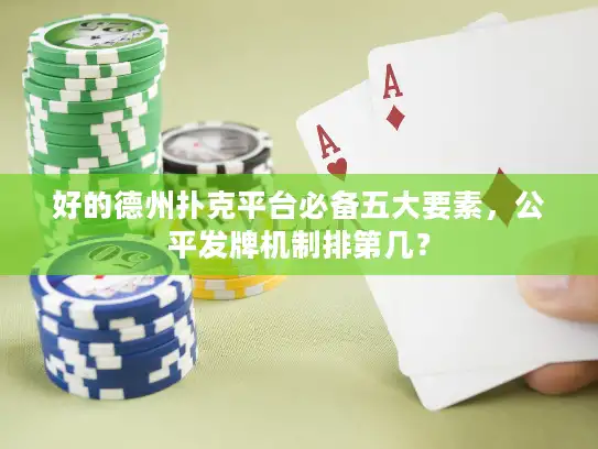 好的德州扑克平台必备五大要素，公平发牌机制排第几？
