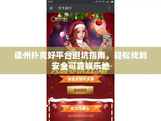 德州扑克好平台避坑指南，轻松找到安全可靠娱乐地