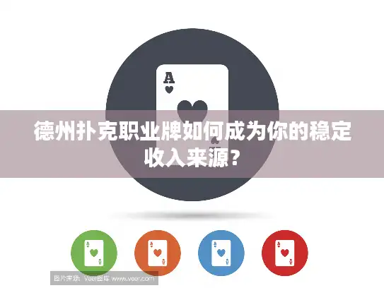 德州扑克职业牌如何成为你的稳定收入来源？