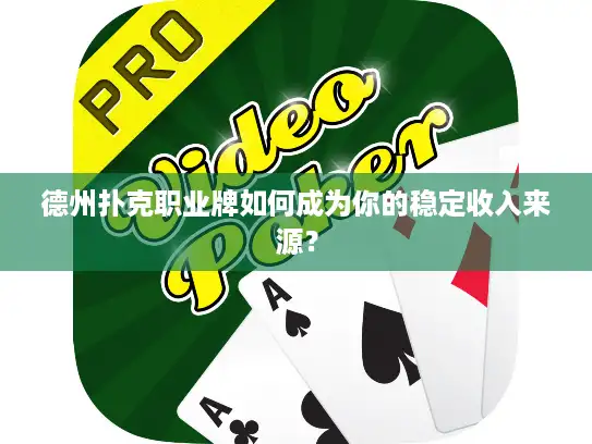德州扑克职业牌如何成为你的稳定收入来源？