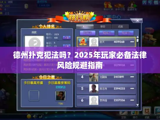 德州扑克犯法吗？2025年玩家必备法律风险规避指南