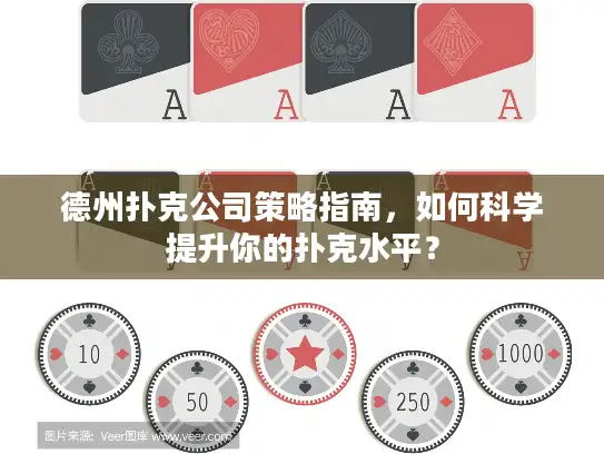 德州扑克公司策略指南，如何科学提升你的扑克水平？