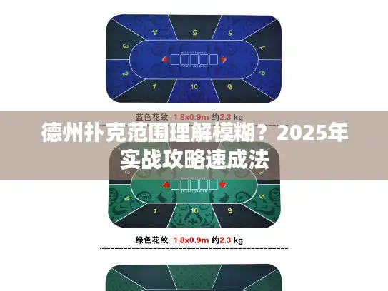 德州扑克范围理解模糊？2025年实战攻略速成法