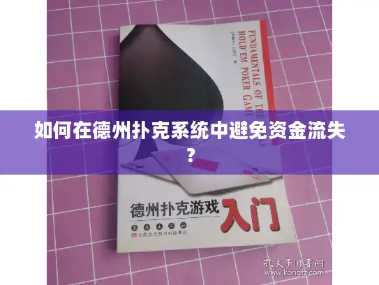 如何在德州扑克系统中避免资金流失？