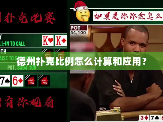 德州扑克比例怎么计算和应用？
