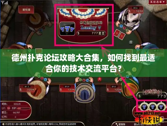 德州扑克论坛攻略大合集，如何找到最适合你的技术交流平台？