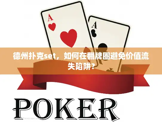 德州扑克set，如何在翻牌圈避免价值流失陷阱？