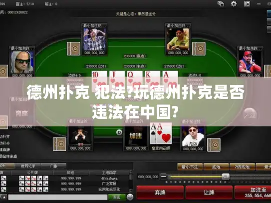 德州扑克 犯法?玩德州扑克是否违法在中国?