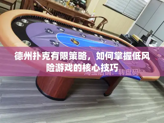 德州扑克有限策略，如何掌握低风险游戏的核心技巧