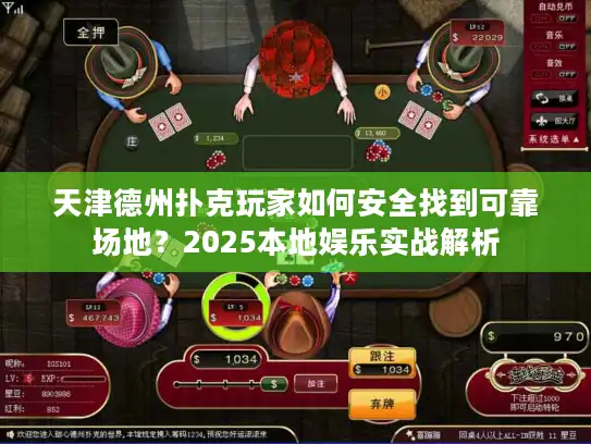 天津德州扑克玩家如何安全找到可靠场地？2025本地娱乐实战解析