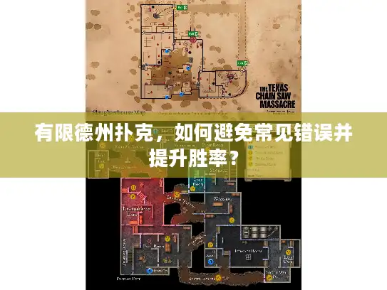 有限德州扑克，如何避免常见错误并提升胜率？