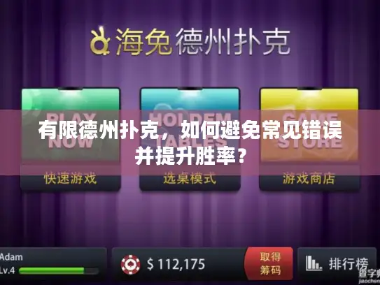 有限德州扑克，如何避免常见错误并提升胜率？