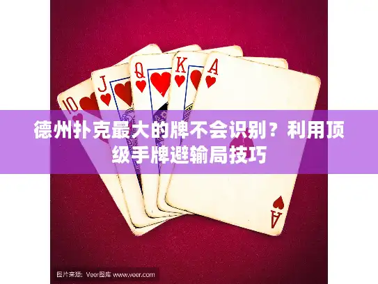 德州扑克最大的牌不会识别？利用顶级手牌避输局技巧