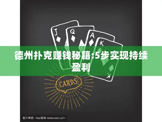 德州扑克赚钱秘籍:5步实现持续盈利