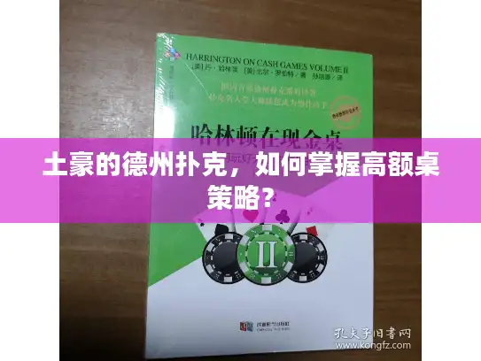 土豪的德州扑克，如何掌握高额桌策略？