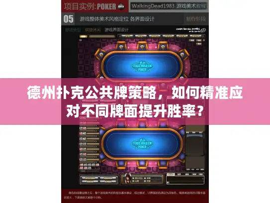 德州扑克公共牌策略，如何精准应对不同牌面提升胜率？