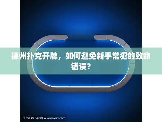 德州扑克开牌，如何避免新手常犯的致命错误？