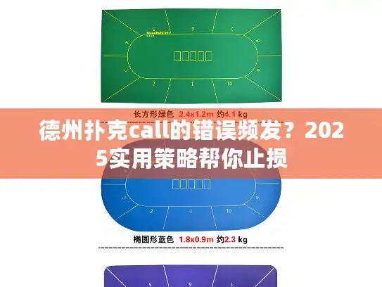 德州扑克call的错误频发？2025实用策略帮你止损