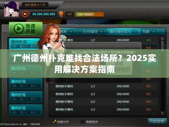 广州德州扑克难找合法场所？2025实用解决方案指南