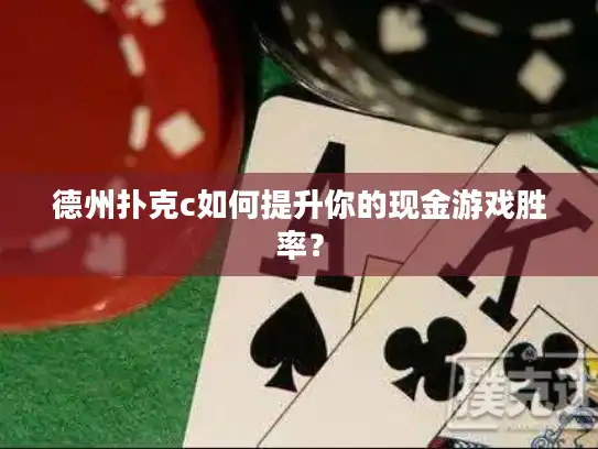 德州扑克c如何提升你的现金游戏胜率？