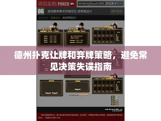 德州扑克让牌和弃牌策略，避免常见决策失误指南