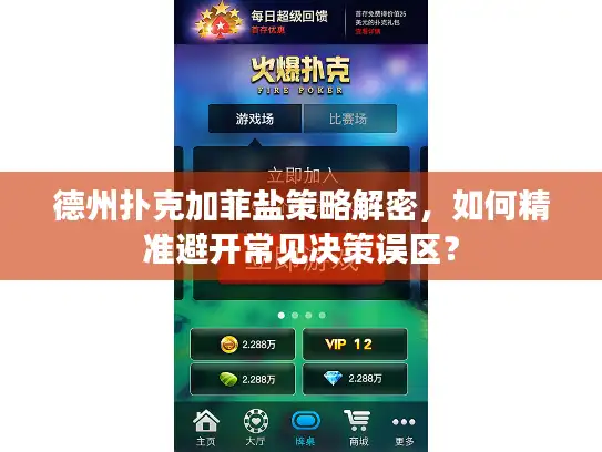 德州扑克加菲盐策略解密，如何精准避开常见决策误区？