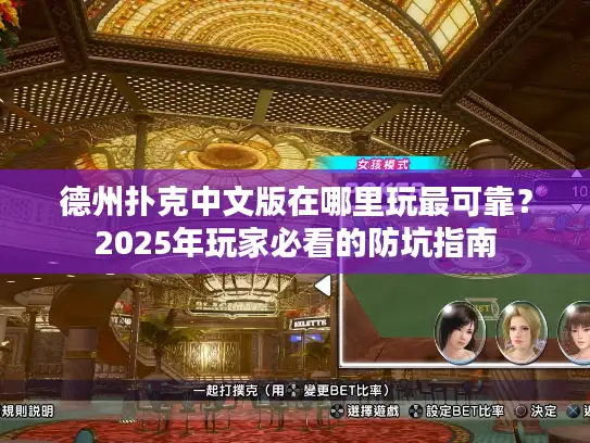 德州扑克中文版在哪里玩最可靠？2025年玩家必看的防坑指南